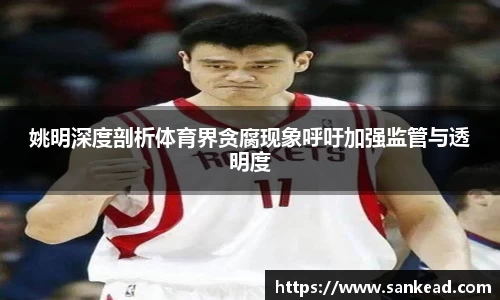 姚明深度剖析体育界贪腐现象呼吁加强监管与透明度