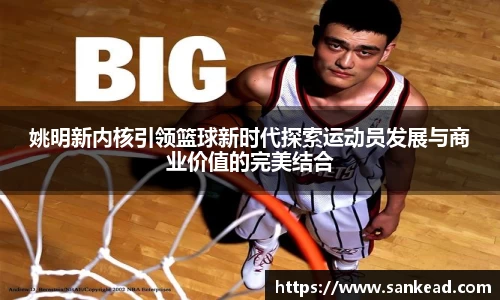 姚明新内核引领篮球新时代探索运动员发展与商业价值的完美结合