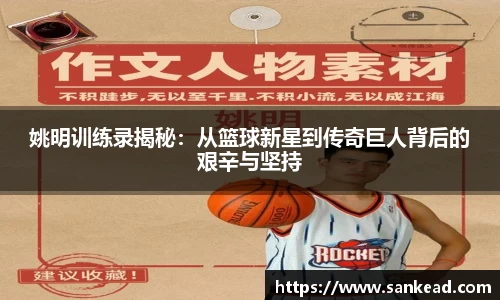 姚明训练录揭秘：从篮球新星到传奇巨人背后的艰辛与坚持