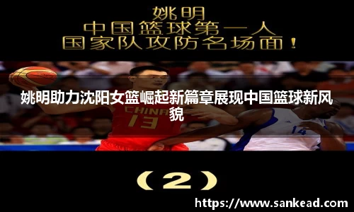 姚明助力沈阳女篮崛起新篇章展现中国篮球新风貌