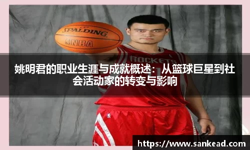 姚明君的职业生涯与成就概述：从篮球巨星到社会活动家的转变与影响