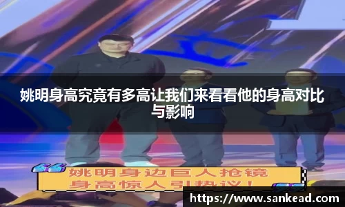 姚明身高究竟有多高让我们来看看他的身高对比与影响