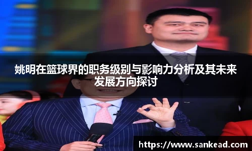 姚明在篮球界的职务级别与影响力分析及其未来发展方向探讨
