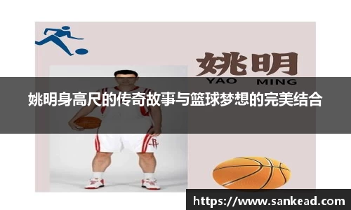 姚明身高尺的传奇故事与篮球梦想的完美结合