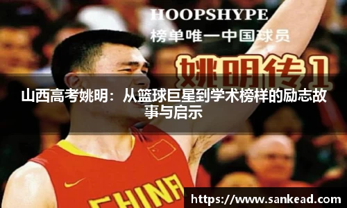 山西高考姚明：从篮球巨星到学术榜样的励志故事与启示