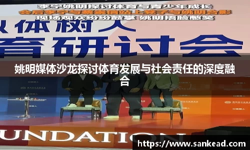 姚明媒体沙龙探讨体育发展与社会责任的深度融合