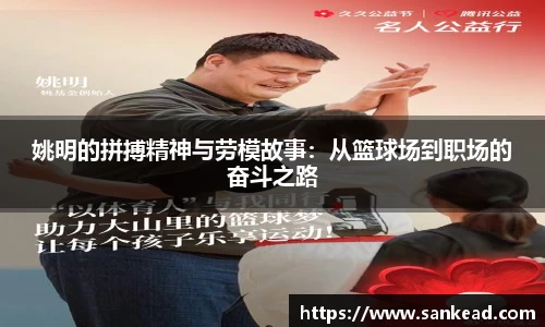 姚明的拼搏精神与劳模故事：从篮球场到职场的奋斗之路