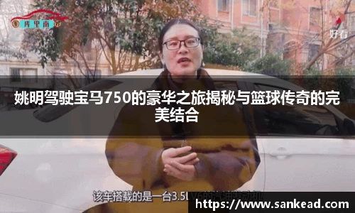 姚明驾驶宝马750的豪华之旅揭秘与篮球传奇的完美结合