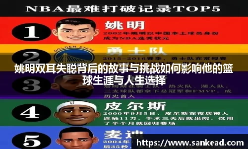姚明双耳失聪背后的故事与挑战如何影响他的篮球生涯与人生选择