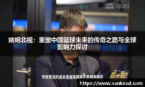 姚明北视：重塑中国篮球未来的传奇之路与全球影响力探讨