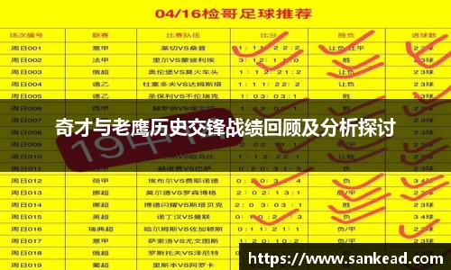 奇才与老鹰历史交锋战绩回顾及分析探讨