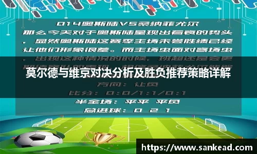 莫尔德与维京对决分析及胜负推荐策略详解