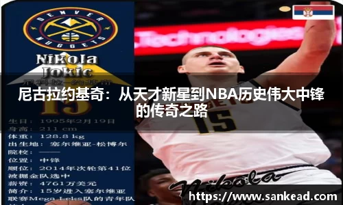 尼古拉约基奇：从天才新星到NBA历史伟大中锋的传奇之路