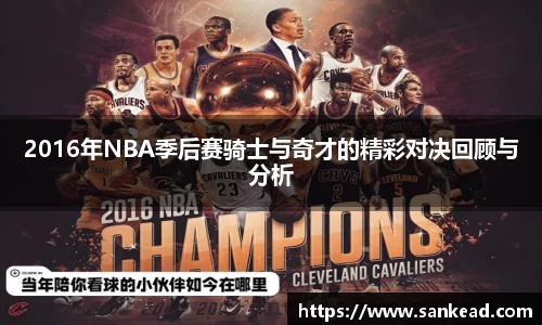 米兰2016年NBA季后赛骑士与奇才的精彩对决回顾与分析
