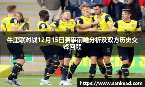 米兰牛津联对战12月15日赛事前瞻分析及双方历史交锋回顾