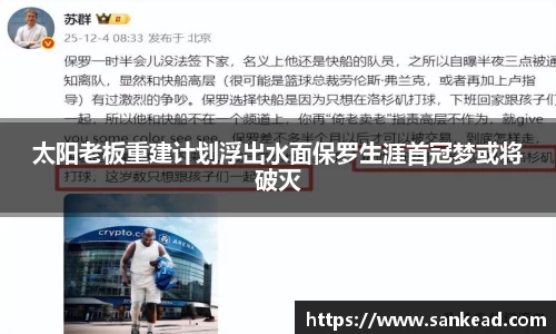 米兰太阳老板重建计划浮出水面保罗生涯首冠梦或将破灭