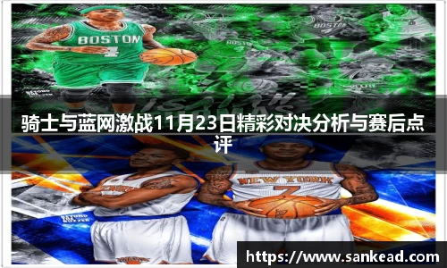 米兰骑士与蓝网激战11月23日精彩对决分析与赛后点评