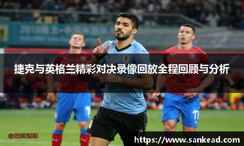 米兰捷克与英格兰精彩对决录像回放全程回顾与分析