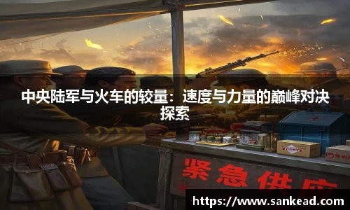 米兰中央陆军与火车的较量：速度与力量的巅峰对决探索