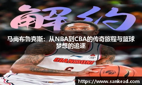 米兰马尚布鲁克斯：从NBA到CBA的传奇旅程与篮球梦想的追逐