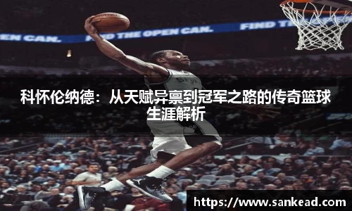 米兰科怀伦纳德：从天赋异禀到冠军之路的传奇篮球生涯解析