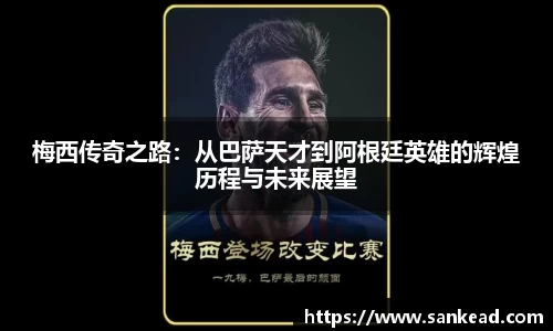 米兰梅西传奇之路：从巴萨天才到阿根廷英雄的辉煌历程与未来展望