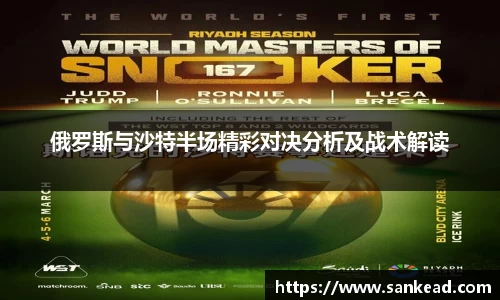 米兰俄罗斯与沙特半场精彩对决分析及战术解读