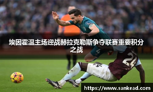 米兰埃因霍温主场迎战赫拉克勒斯争夺联赛重要积分之战