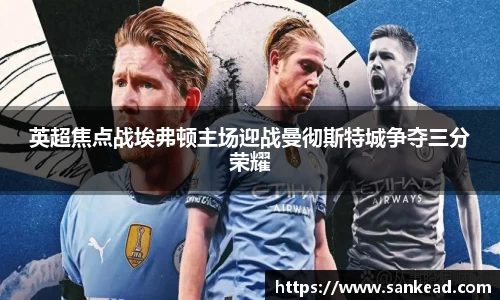 米兰英超焦点战埃弗顿主场迎战曼彻斯特城争夺三分荣耀