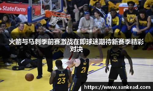 米兰火箭与马刺季前赛激战在即球迷期待新赛季精彩对决