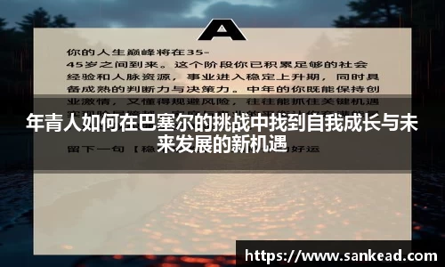米兰年青人如何在巴塞尔的挑战中找到自我成长与未来发展的新机遇