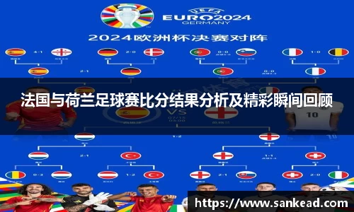 米兰法国与荷兰足球赛比分结果分析及精彩瞬间回顾