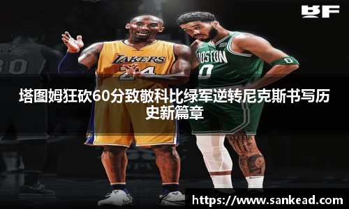 米兰塔图姆狂砍60分致敬科比绿军逆转尼克斯书写历史新篇章