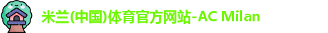 米兰体育